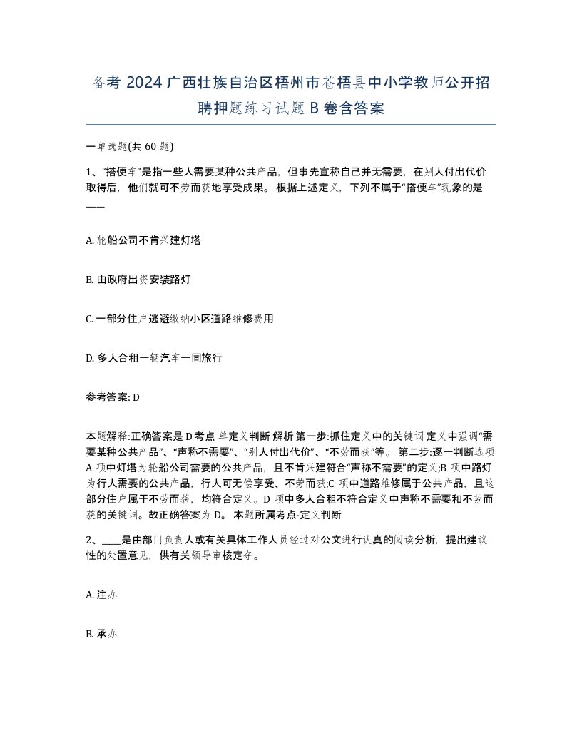 备考2024广西壮族自治区梧州市苍梧县中小学教师公开招聘押题练习试题B卷含答案