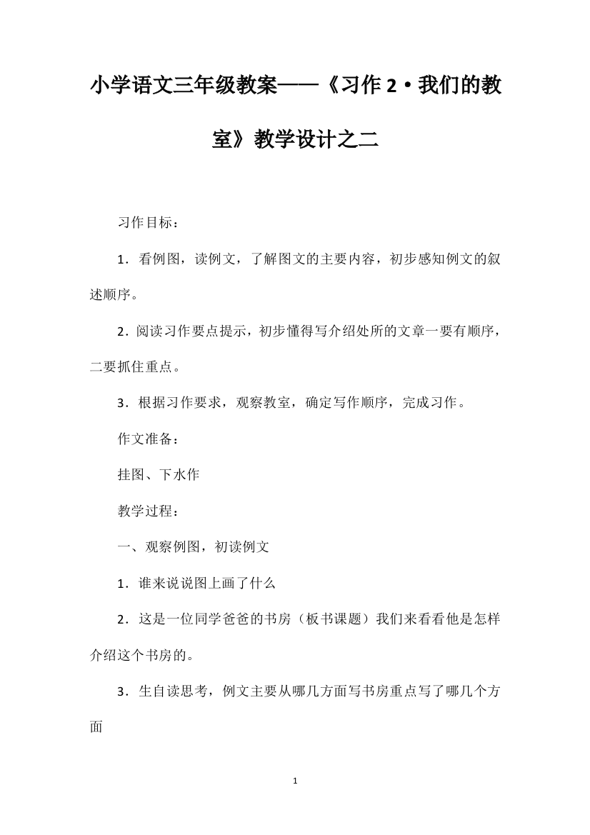 小学语文三年级教案——《习作2·我们的教室》教学设计之二