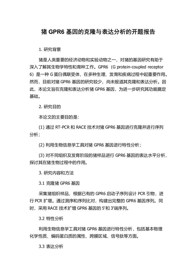 猪GPR6基因的克隆与表达分析的开题报告