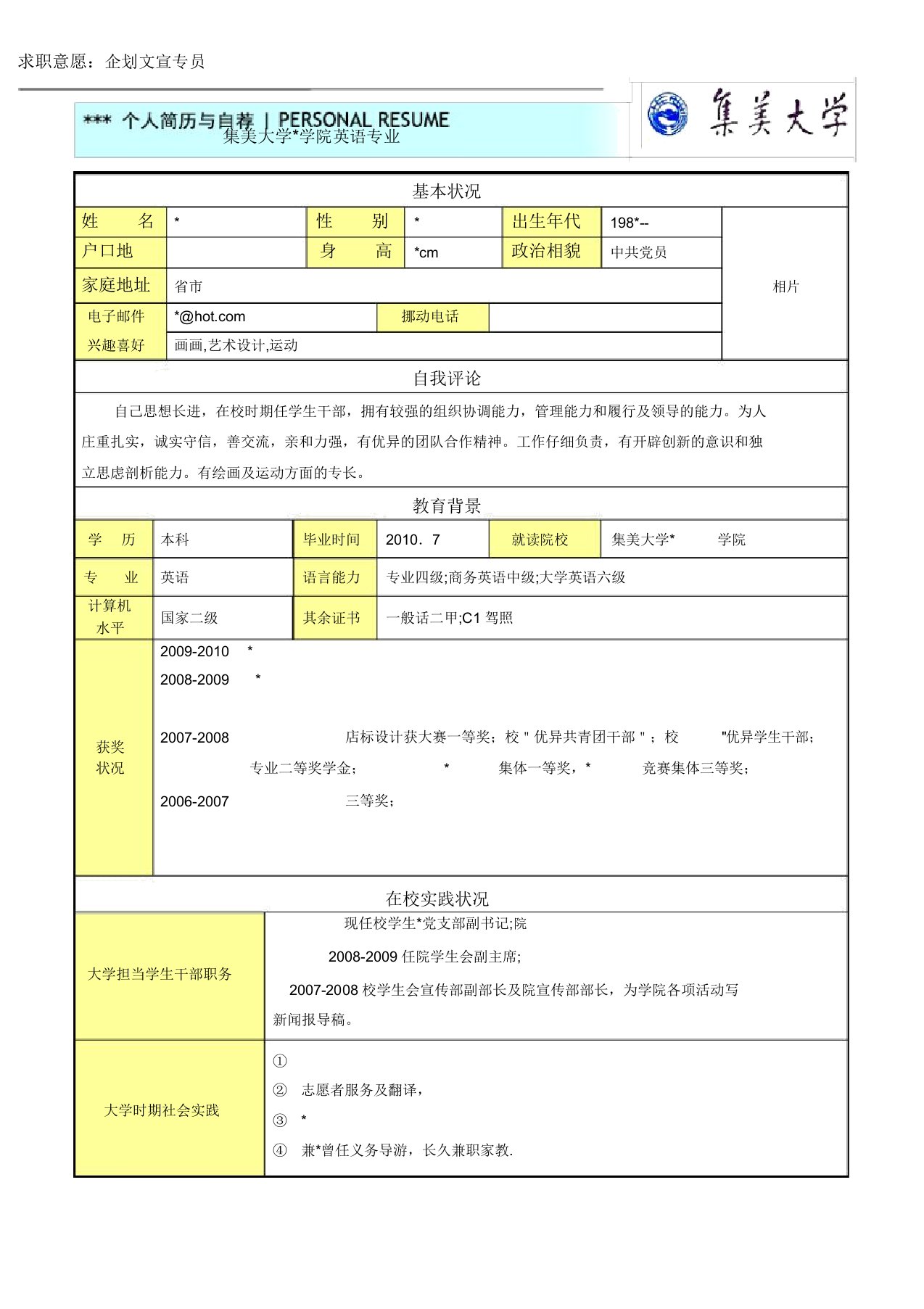 集美大学毕业生简历模板样本