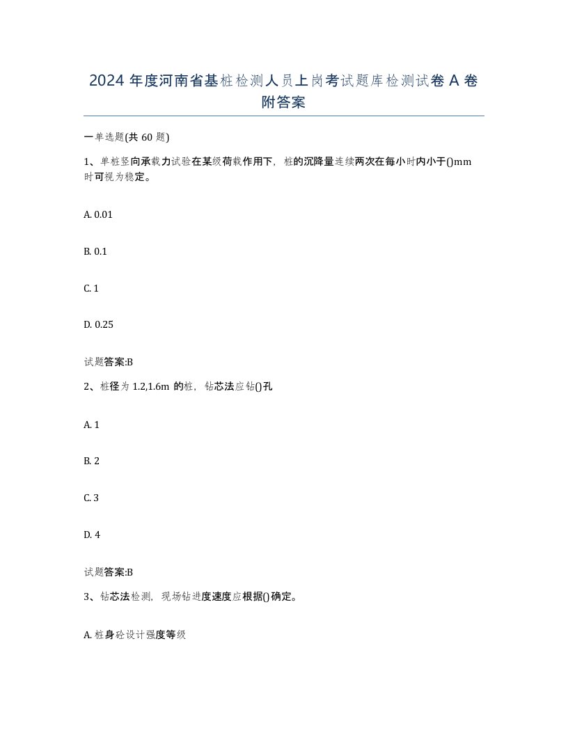 2024年度河南省基桩检测人员上岗考试题库检测试卷A卷附答案