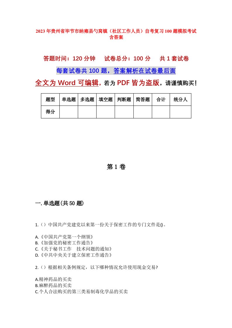 2023年贵州省毕节市纳雍县勺窝镇社区工作人员自考复习100题模拟考试含答案