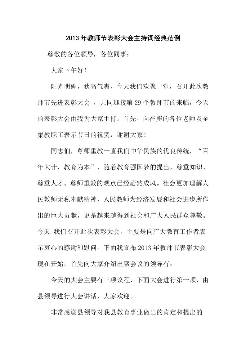 2013年教师节表彰大会主持词经典范例