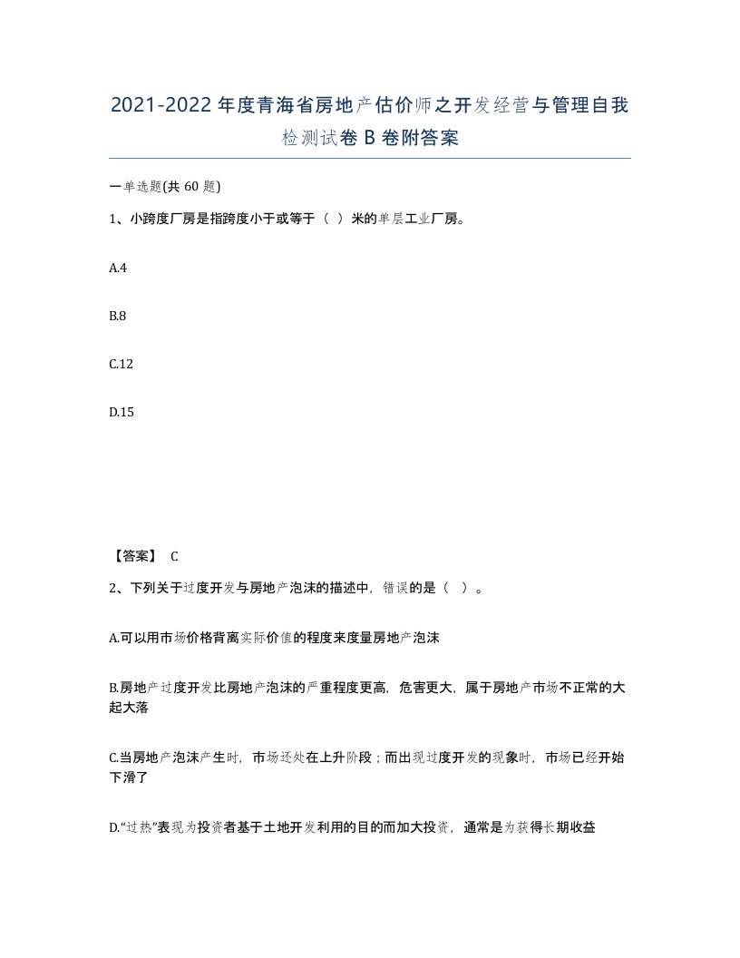 2021-2022年度青海省房地产估价师之开发经营与管理自我检测试卷B卷附答案