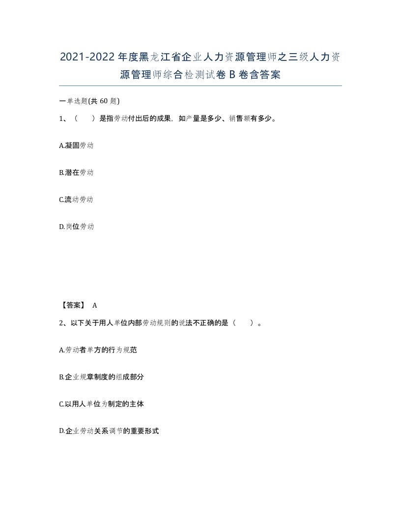 2021-2022年度黑龙江省企业人力资源管理师之三级人力资源管理师综合检测试卷B卷含答案