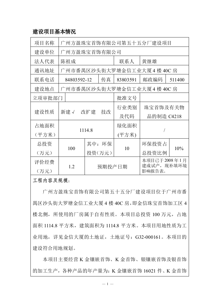 广州方盈珠宝首饰有限公司第五十五分厂项目项目申请立项环境影响评估报告表