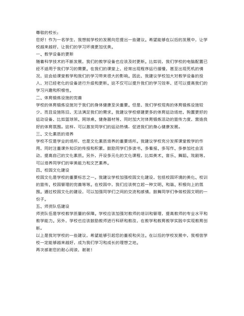 给校长建议书的范文