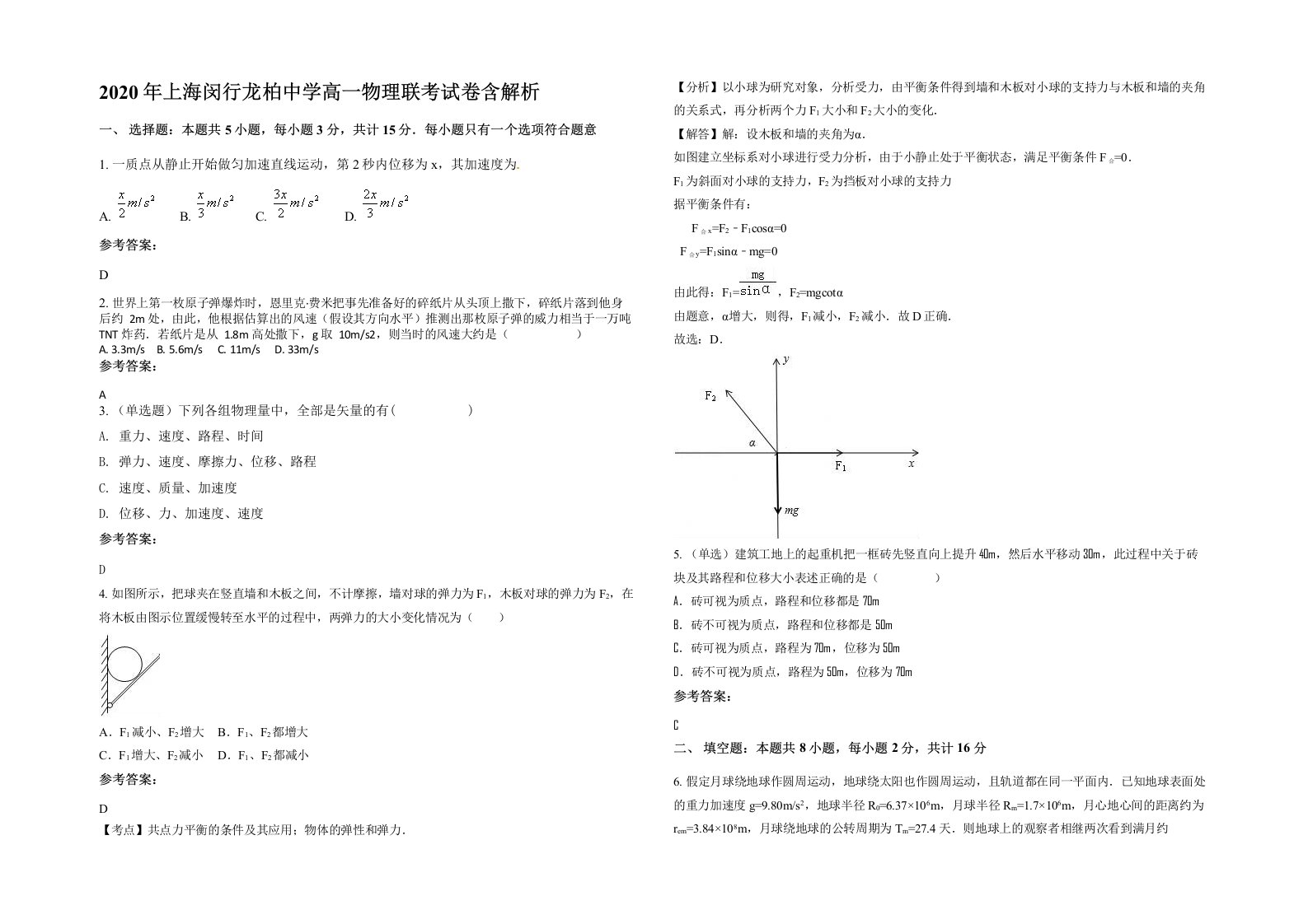 2020年上海闵行龙柏中学高一物理联考试卷含解析