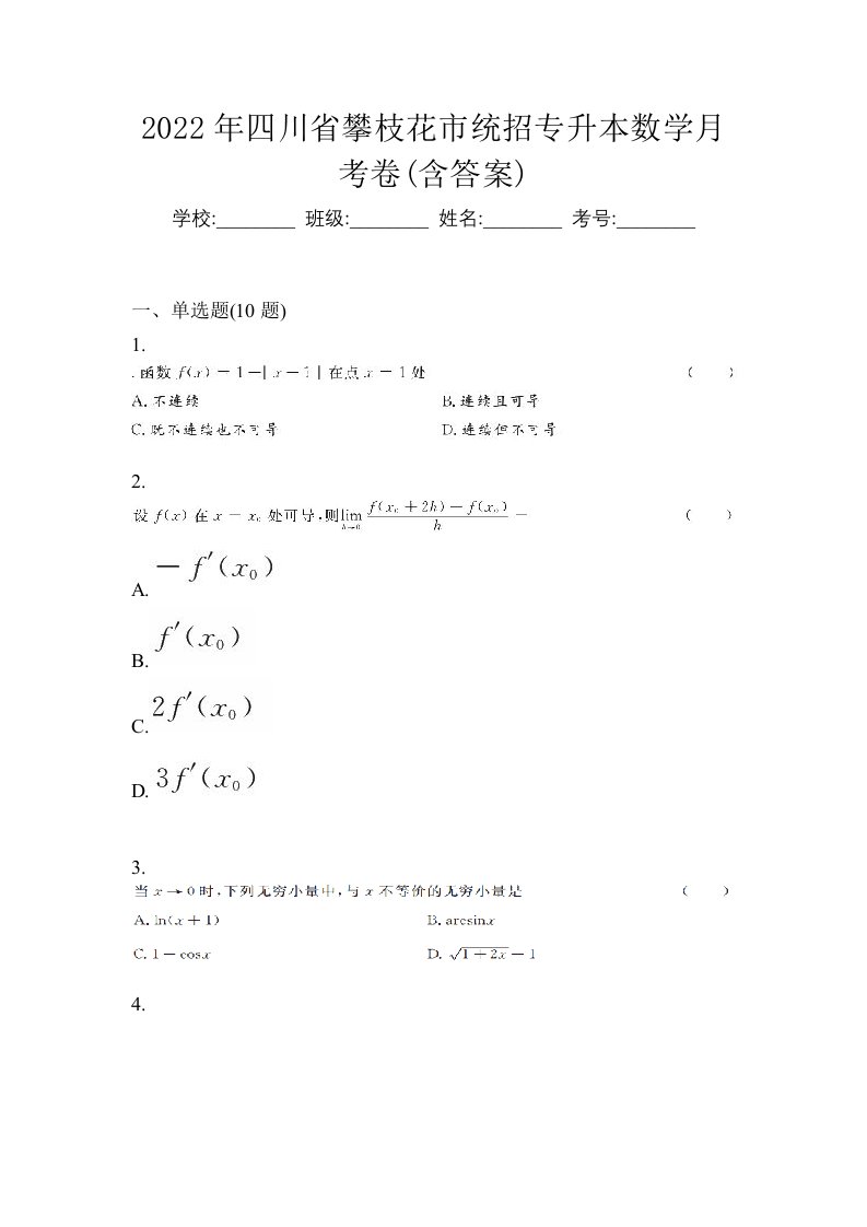 2022年四川省攀枝花市统招专升本数学月考卷含答案