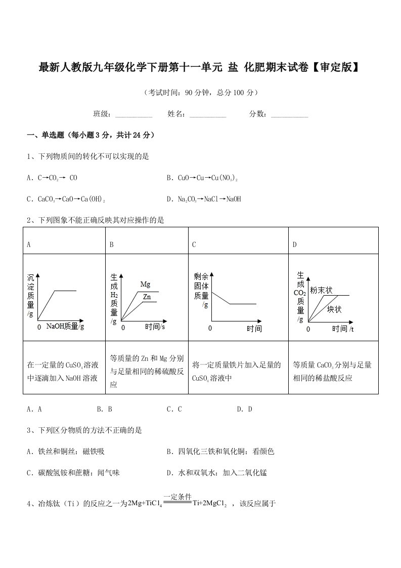 2019年最新人教版九年级化学下册第十一单元-盐-化肥期末试卷【审定版】