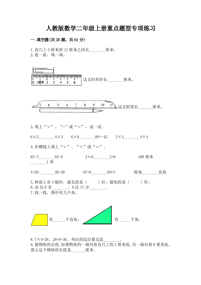 人教版数学二年级上册重点题型专项练习带答案(培优)