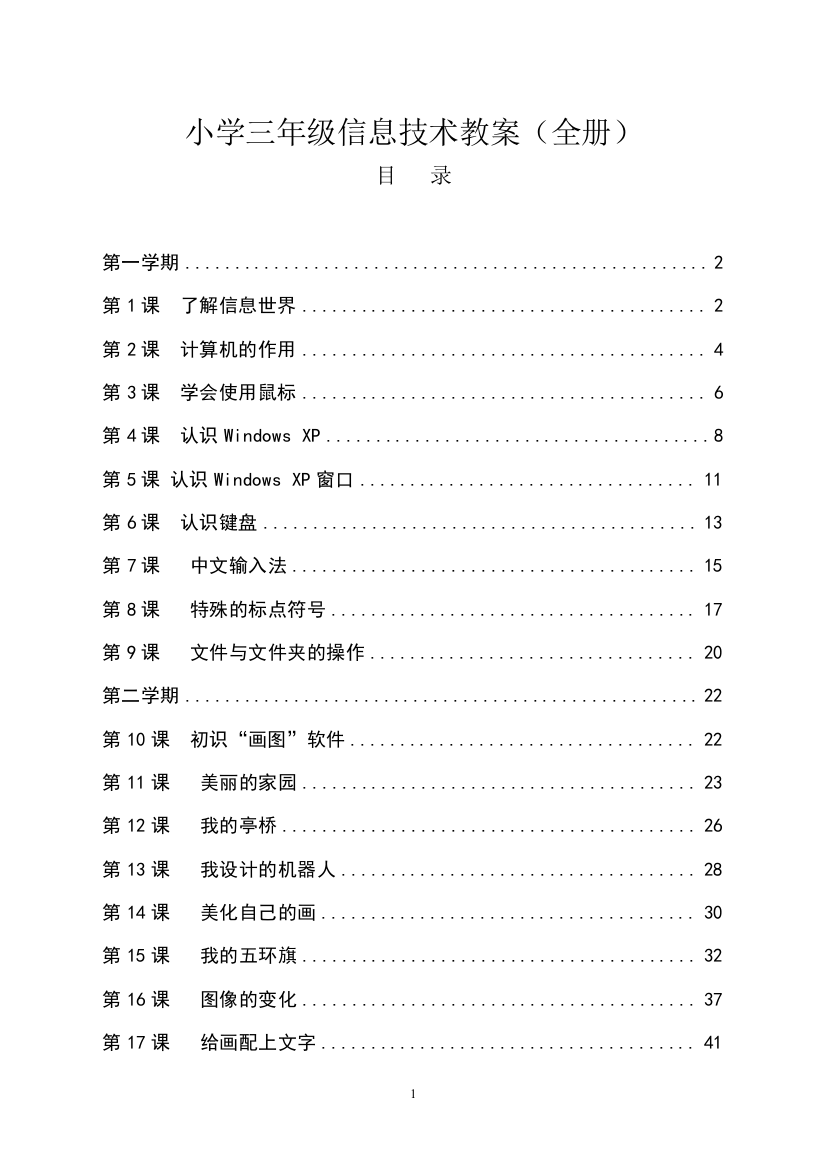 三年级信息技术教案(全册带目录)