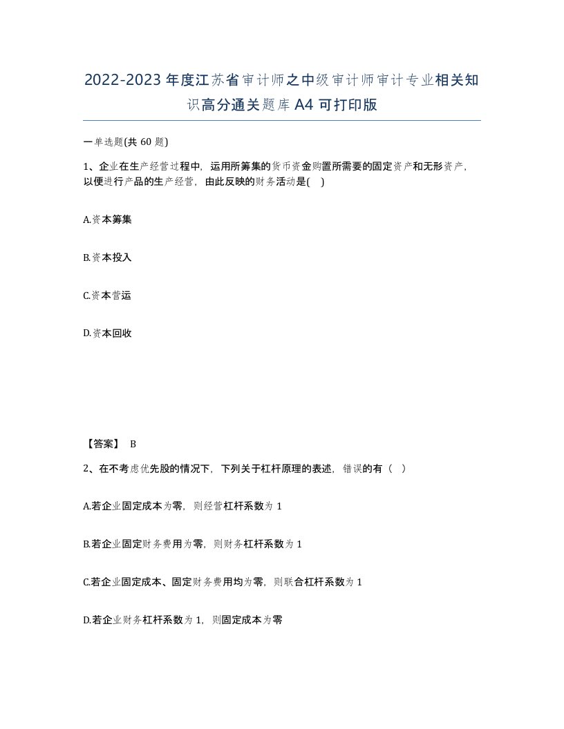 2022-2023年度江苏省审计师之中级审计师审计专业相关知识高分通关题库A4可打印版