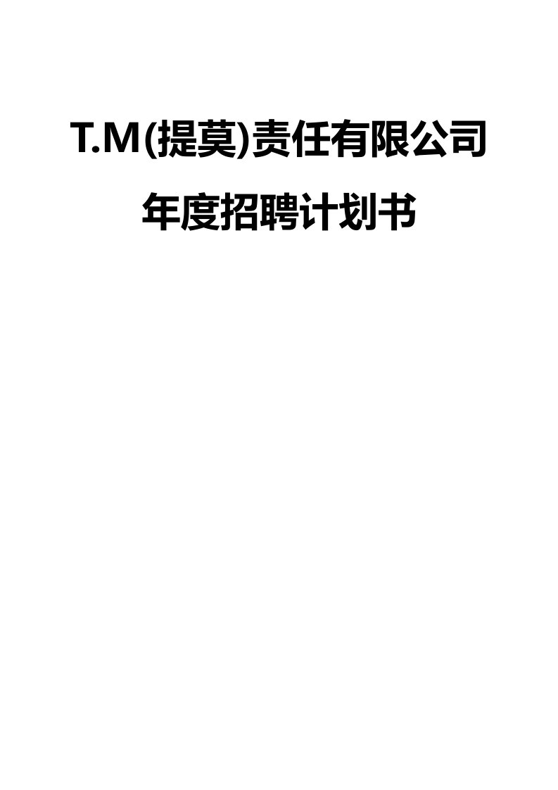 提莫公司TM公司年度招聘计划书