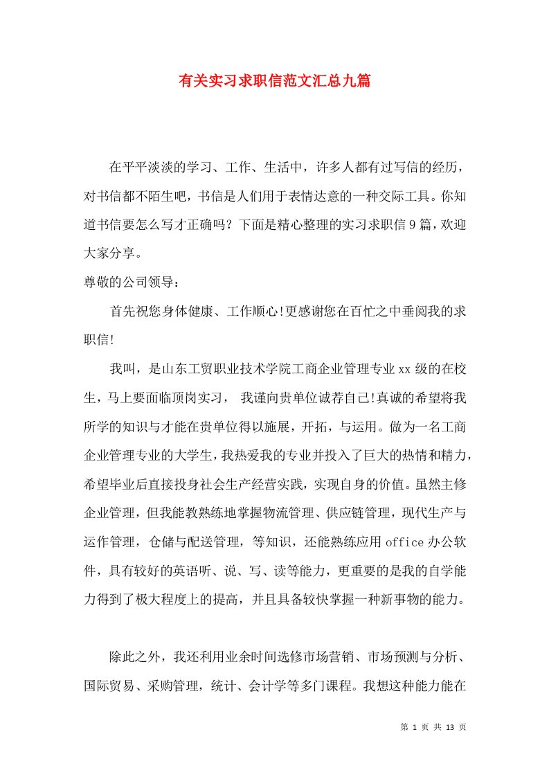 有关实习求职信范文汇总九篇