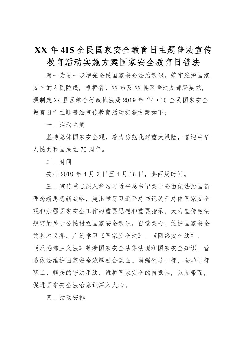 2022年年415全民国家安全教育日主题普法宣传教育活动实施方案国家安全教育日普法