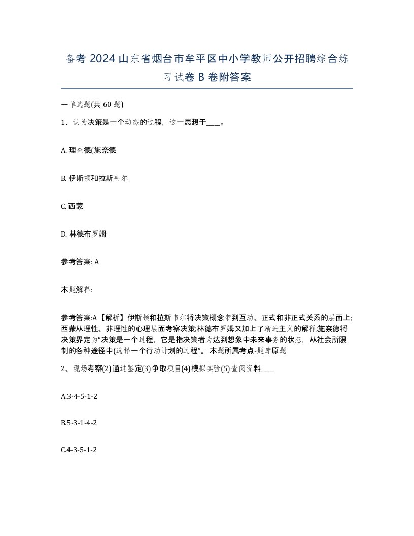 备考2024山东省烟台市牟平区中小学教师公开招聘综合练习试卷B卷附答案