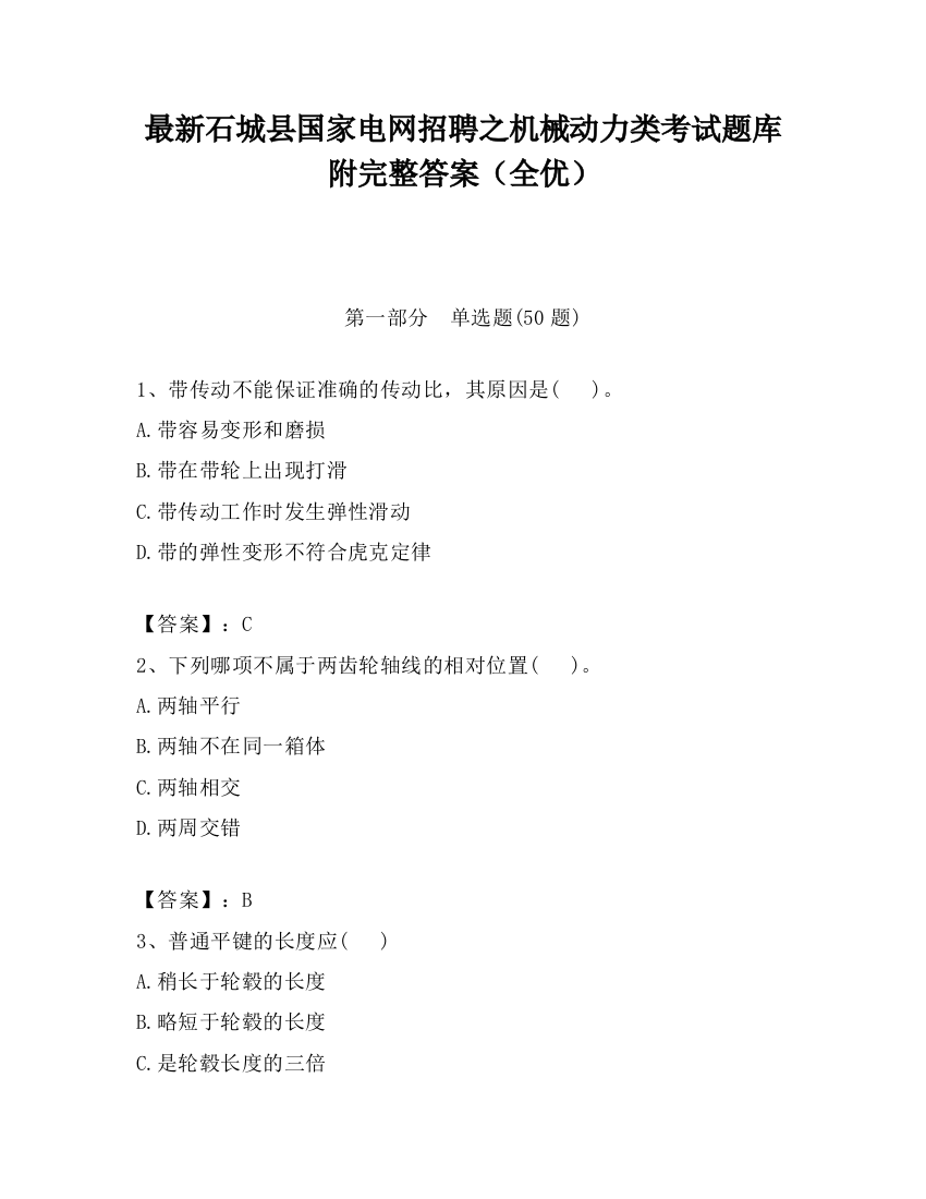 最新石城县国家电网招聘之机械动力类考试题库附完整答案（全优）