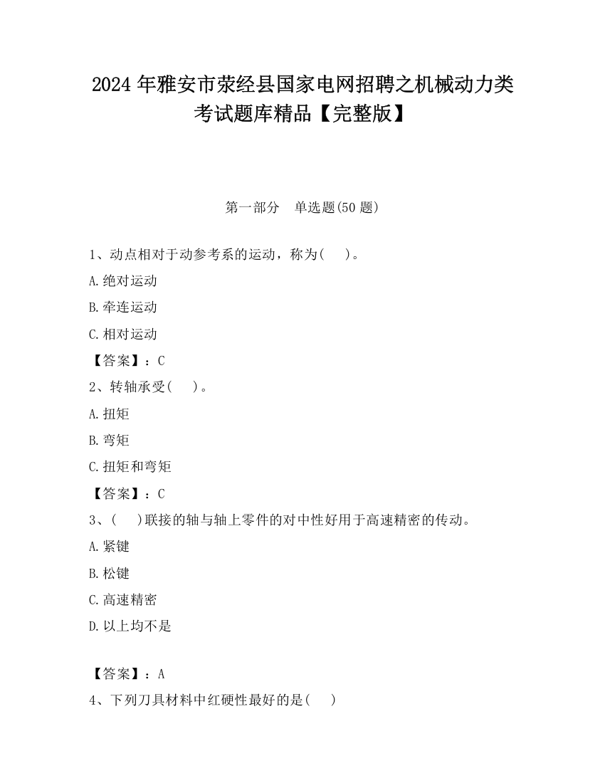 2024年雅安市荥经县国家电网招聘之机械动力类考试题库精品【完整版】