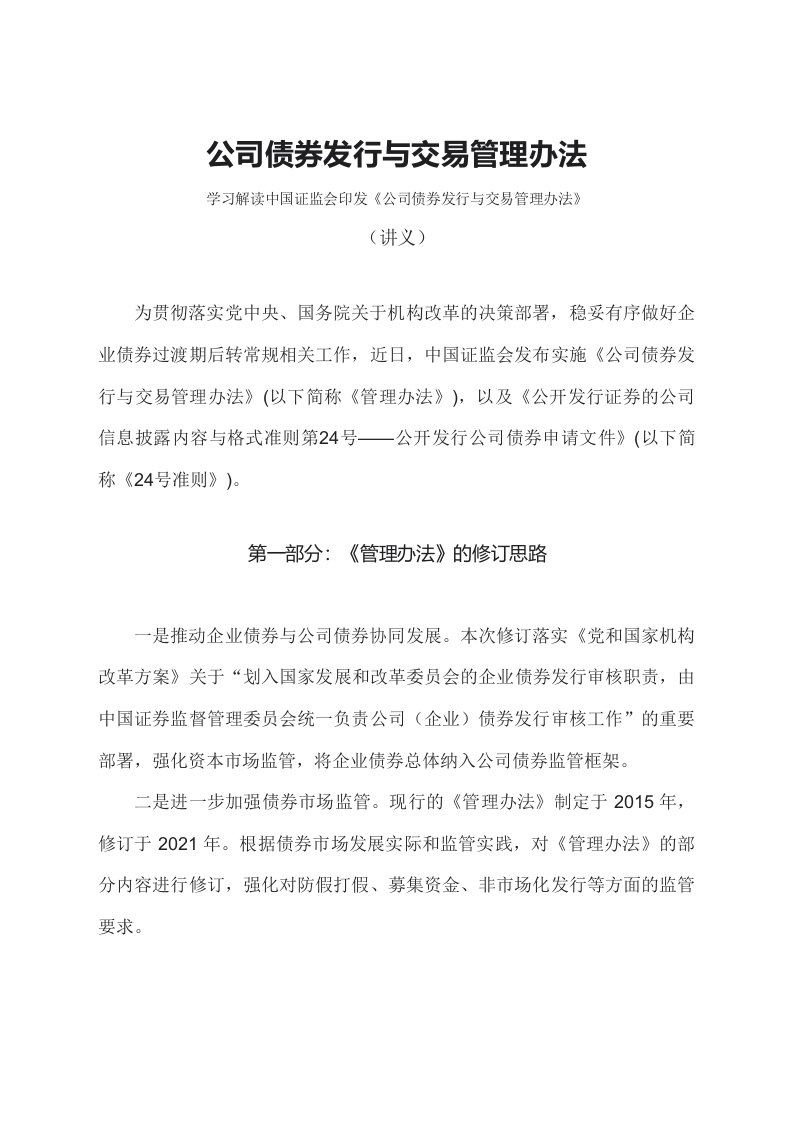 学习解读2023年公司债券发行与交易管理办法文字