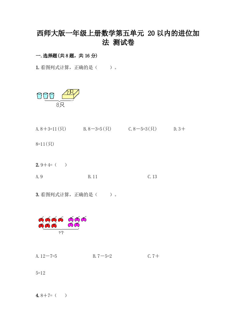 西师大版一年级上册数学第五单元-20以内的进位加法-测试卷加答案(基础题)