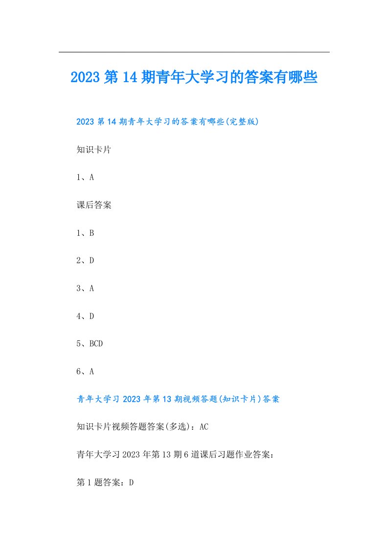 第14期青年大学习的答案有哪些