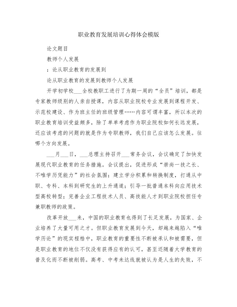 职业教育发展培训心得体会模版