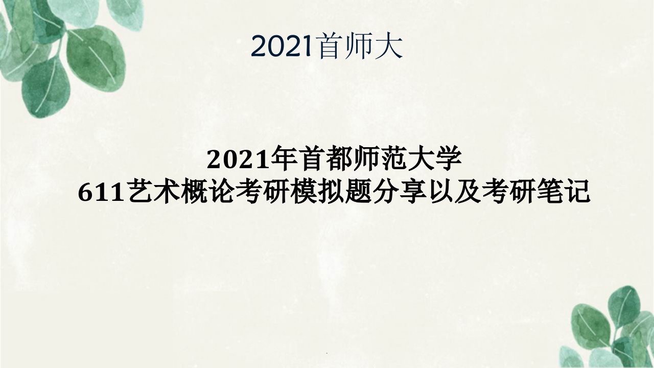 艺术概论考研模拟题资料以及经验分享