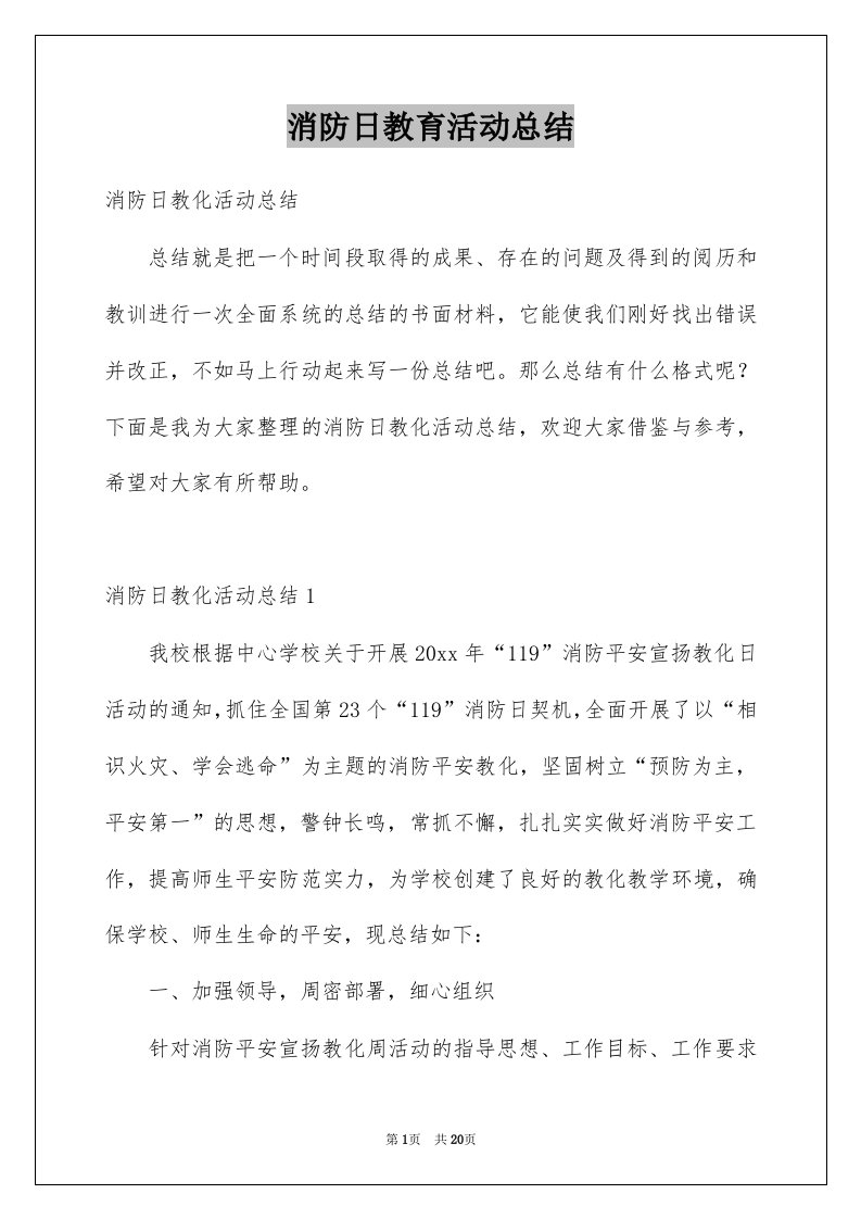 消防日教育活动总结精选