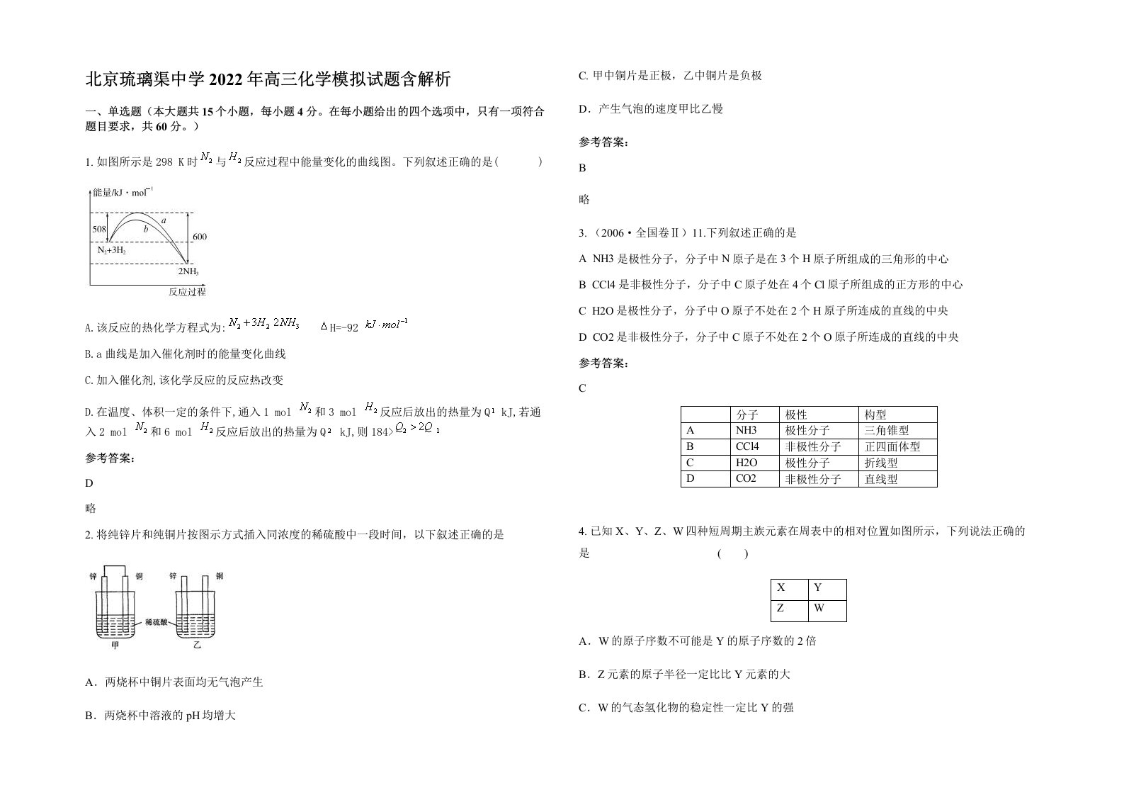 北京琉璃渠中学2022年高三化学模拟试题含解析