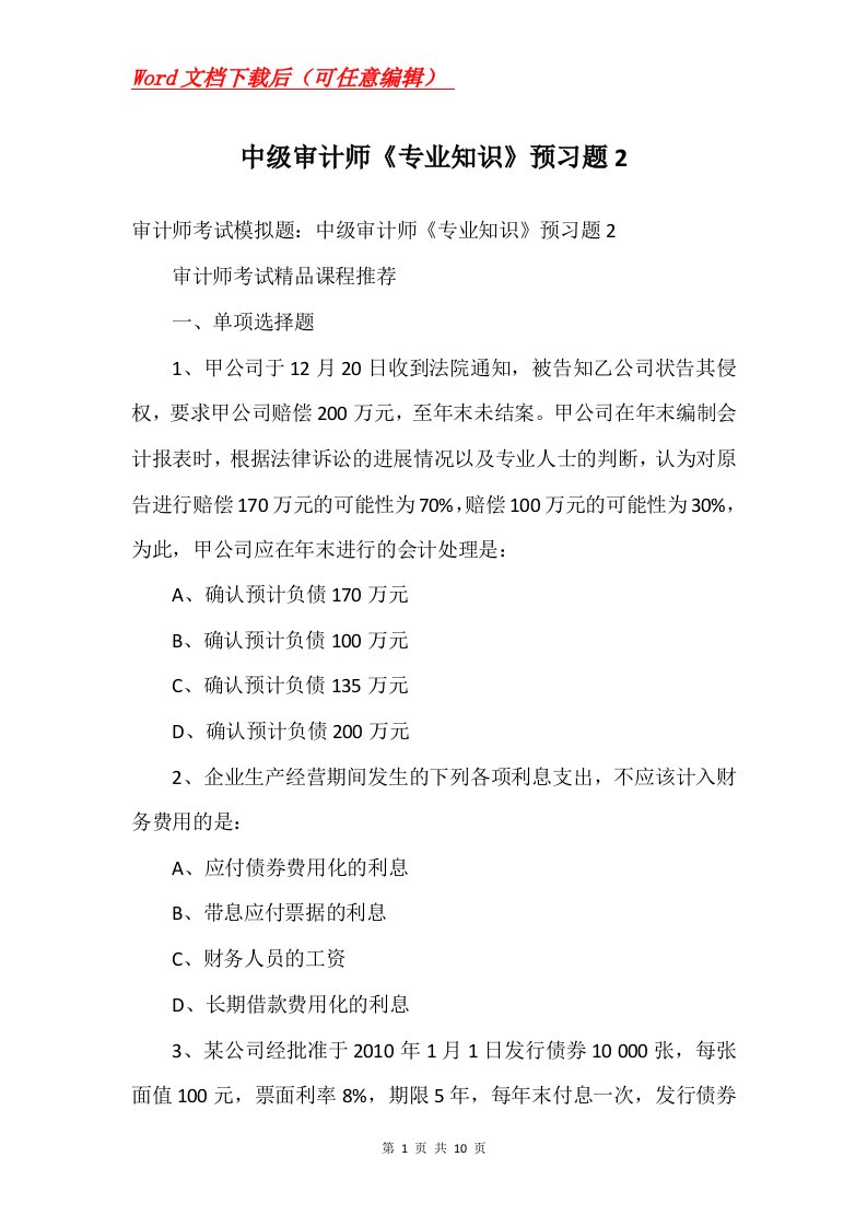 中级审计师专业知识预习题2