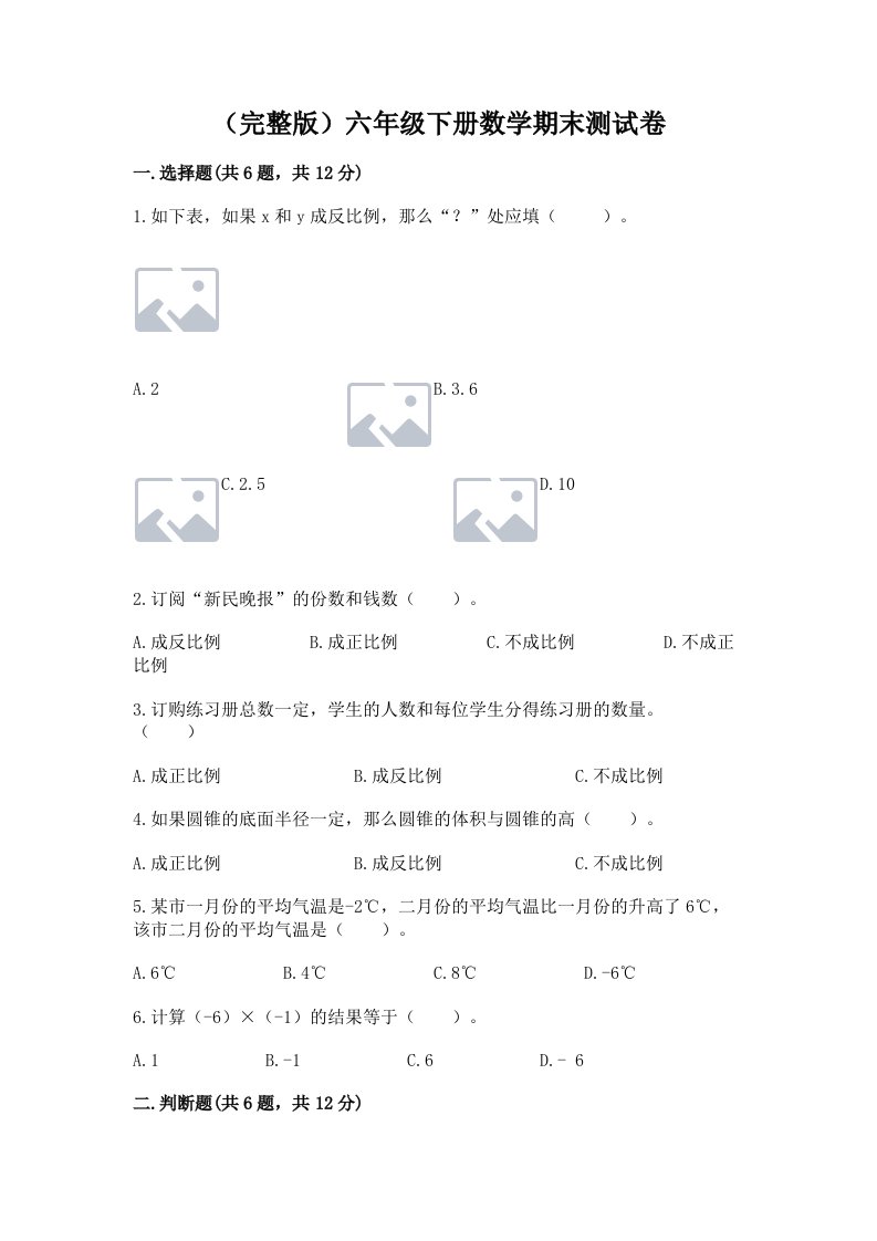 （完整版）六年级下册数学期末测试卷及完整答案（各地真题）