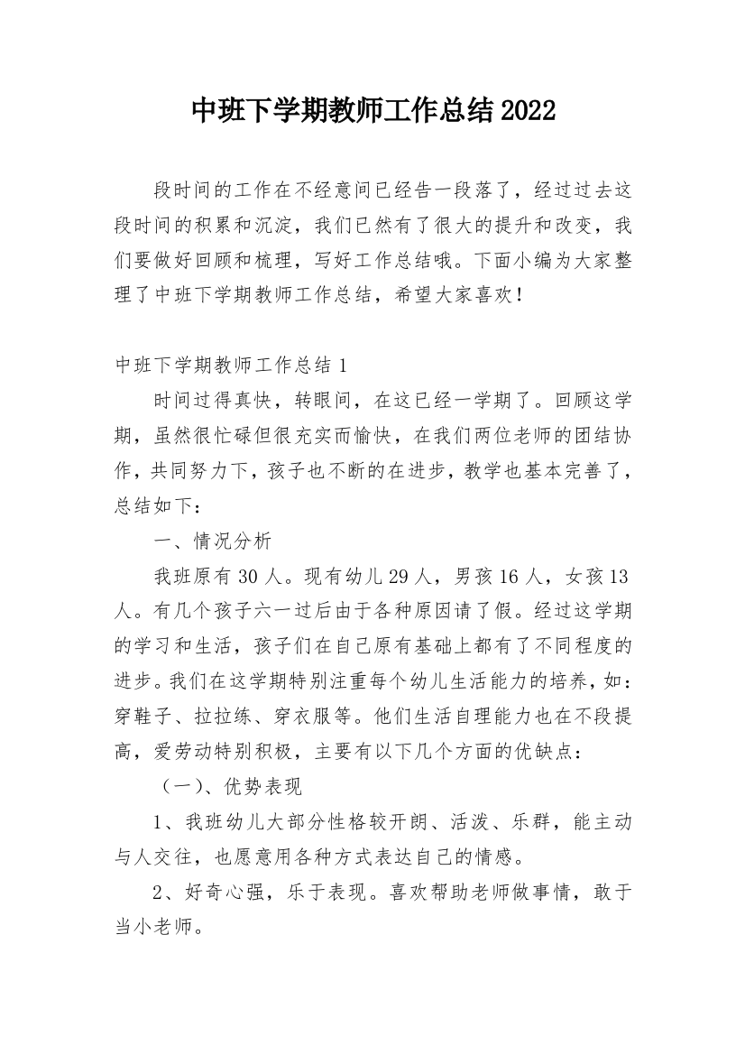 中班下学期教师工作总结2022