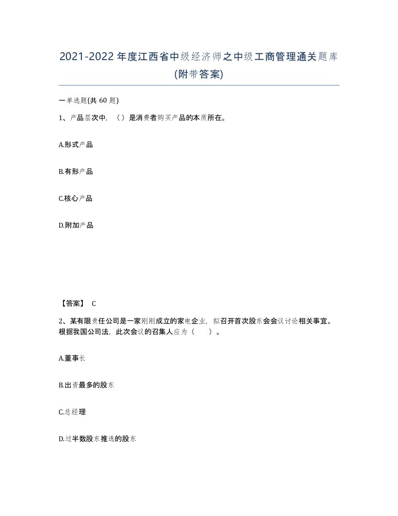 2021-2022年度江西省中级经济师之中级工商管理通关题库附带答案