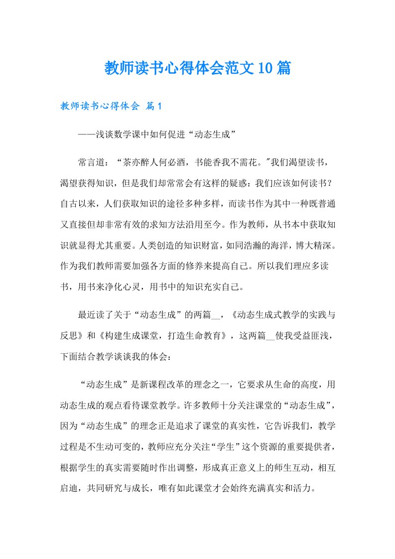 教师读书心得体会范文10篇