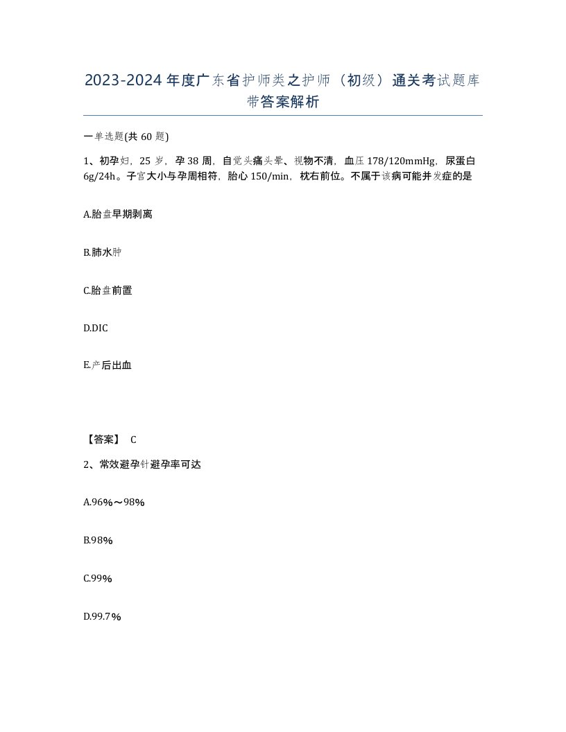 2023-2024年度广东省护师类之护师初级通关考试题库带答案解析