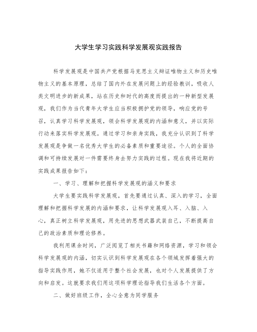 大学生学习实践科学发展观实践报告