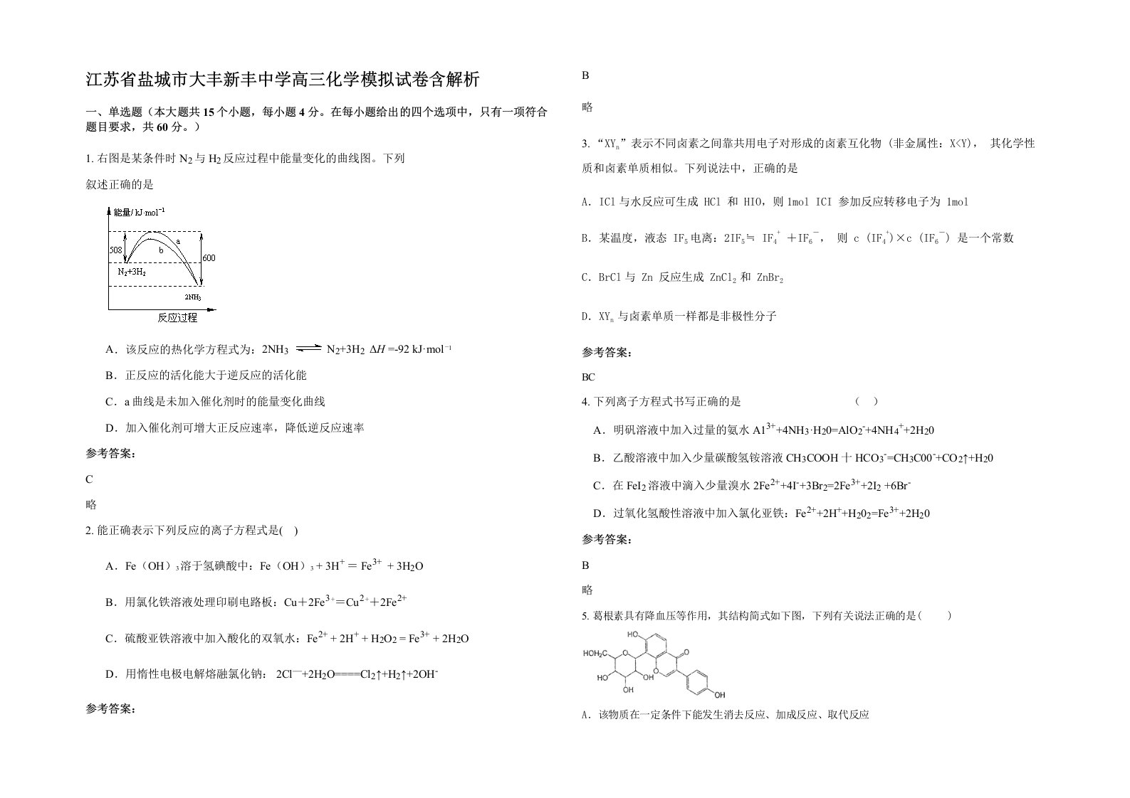 江苏省盐城市大丰新丰中学高三化学模拟试卷含解析