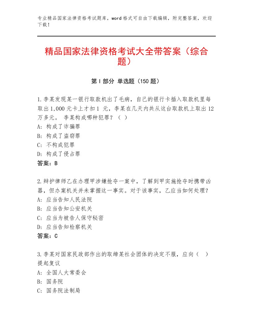 2023年最新国家法律资格考试通关秘籍题库及答案解析