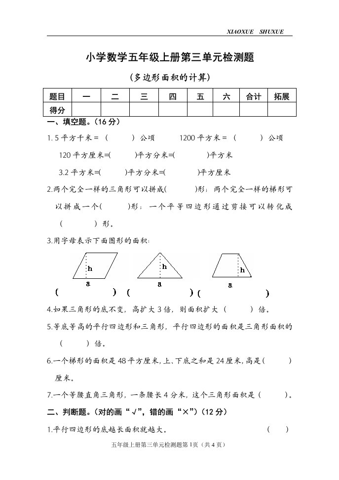 小学数学五年级上册第三单元检测题