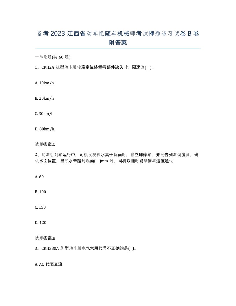 备考2023江西省动车组随车机械师考试押题练习试卷B卷附答案