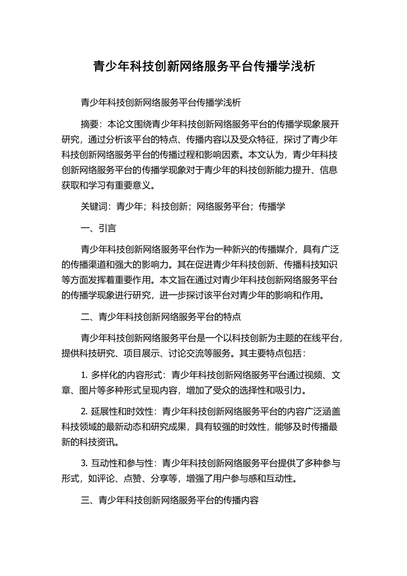 青少年科技创新网络服务平台传播学浅析