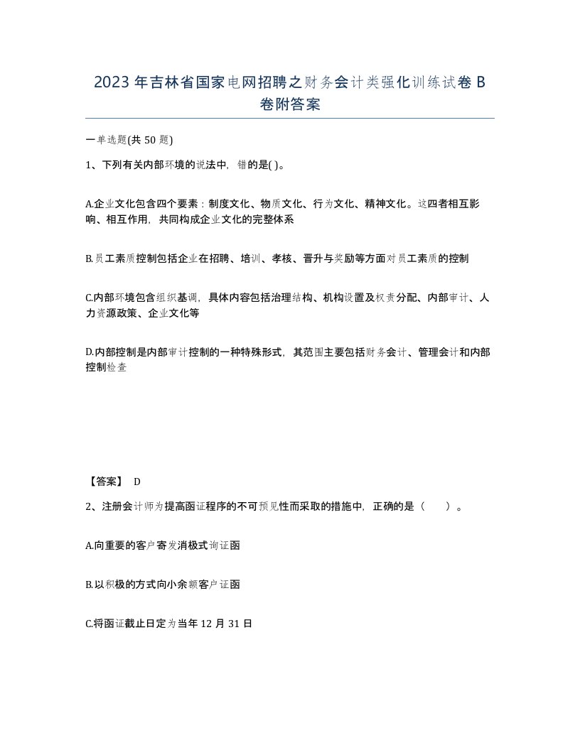 2023年吉林省国家电网招聘之财务会计类强化训练试卷B卷附答案