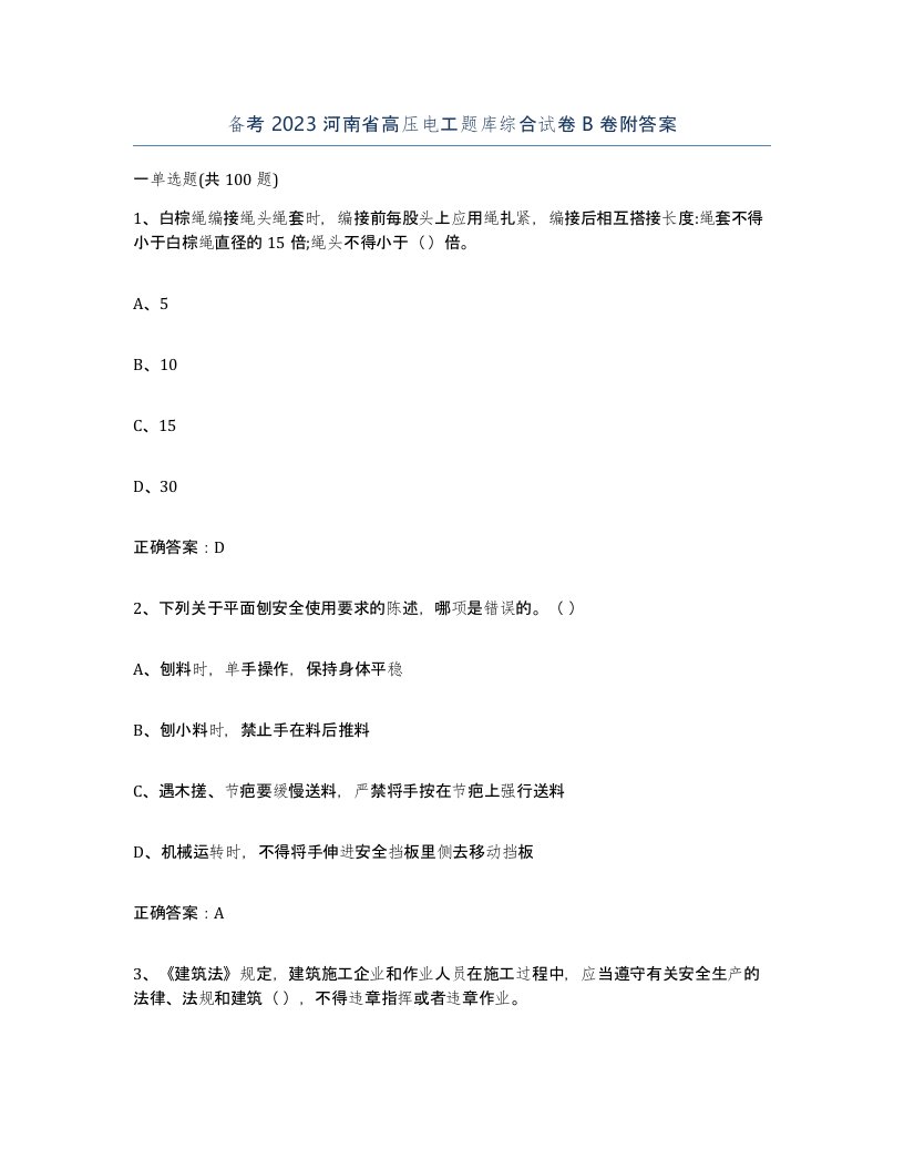 备考2023河南省高压电工题库综合试卷B卷附答案