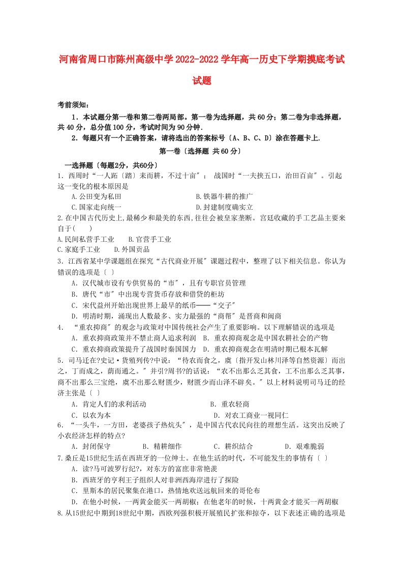 河南省周口市陈州高级中学2022-2022学年高一历史下学期摸底考试试题