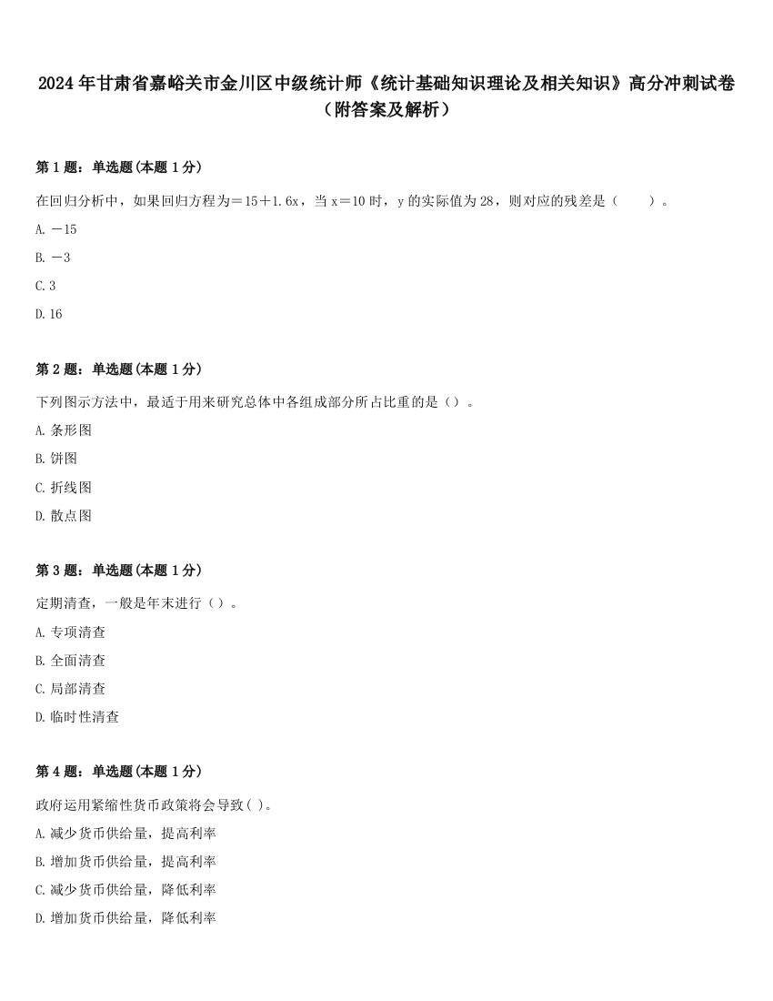 2024年甘肃省嘉峪关市金川区中级统计师《统计基础知识理论及相关知识》高分冲刺试卷（附答案及解析）