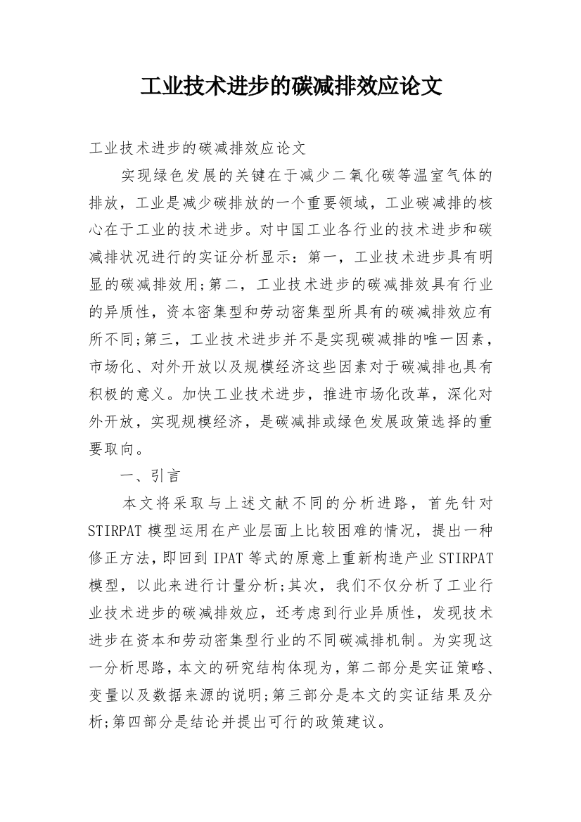 工业技术进步的碳减排效应论文