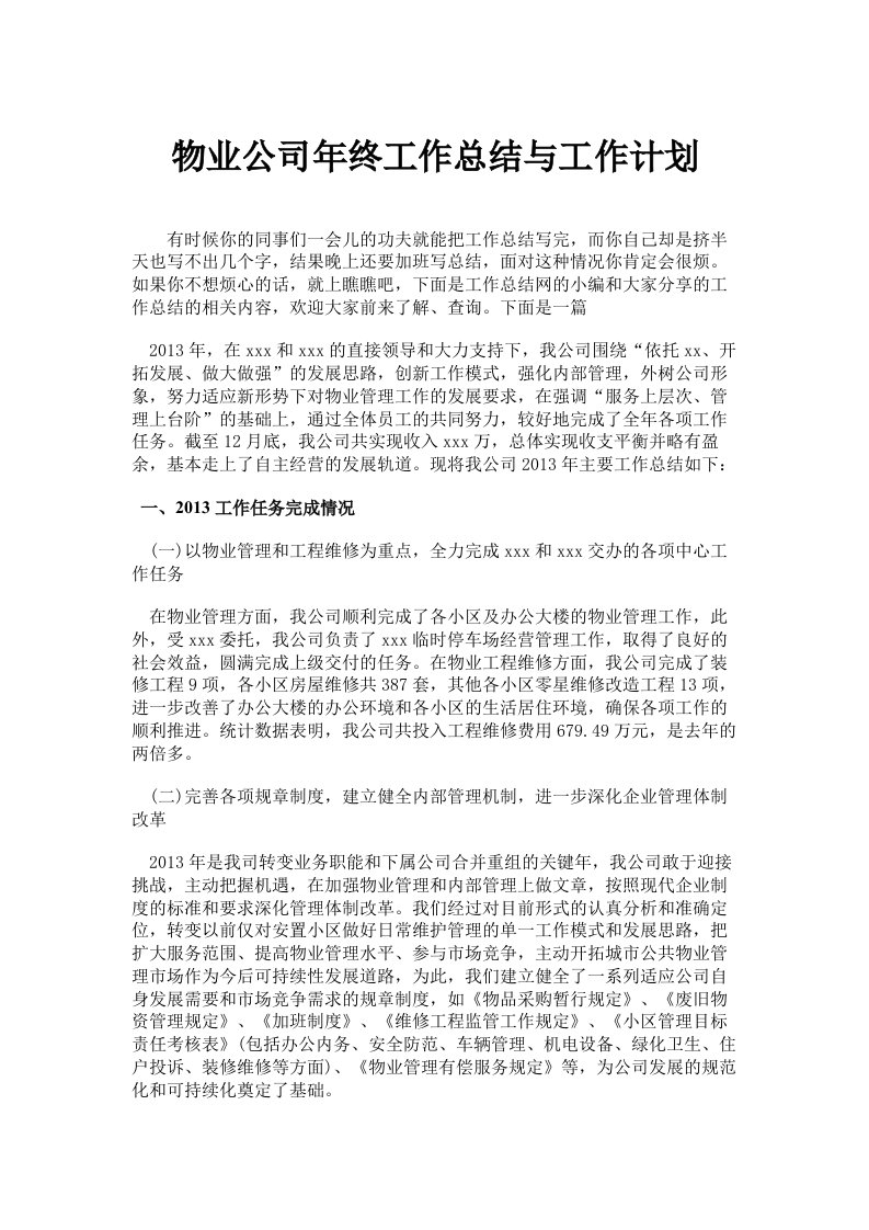 物业公司年终工作总结与工作计划