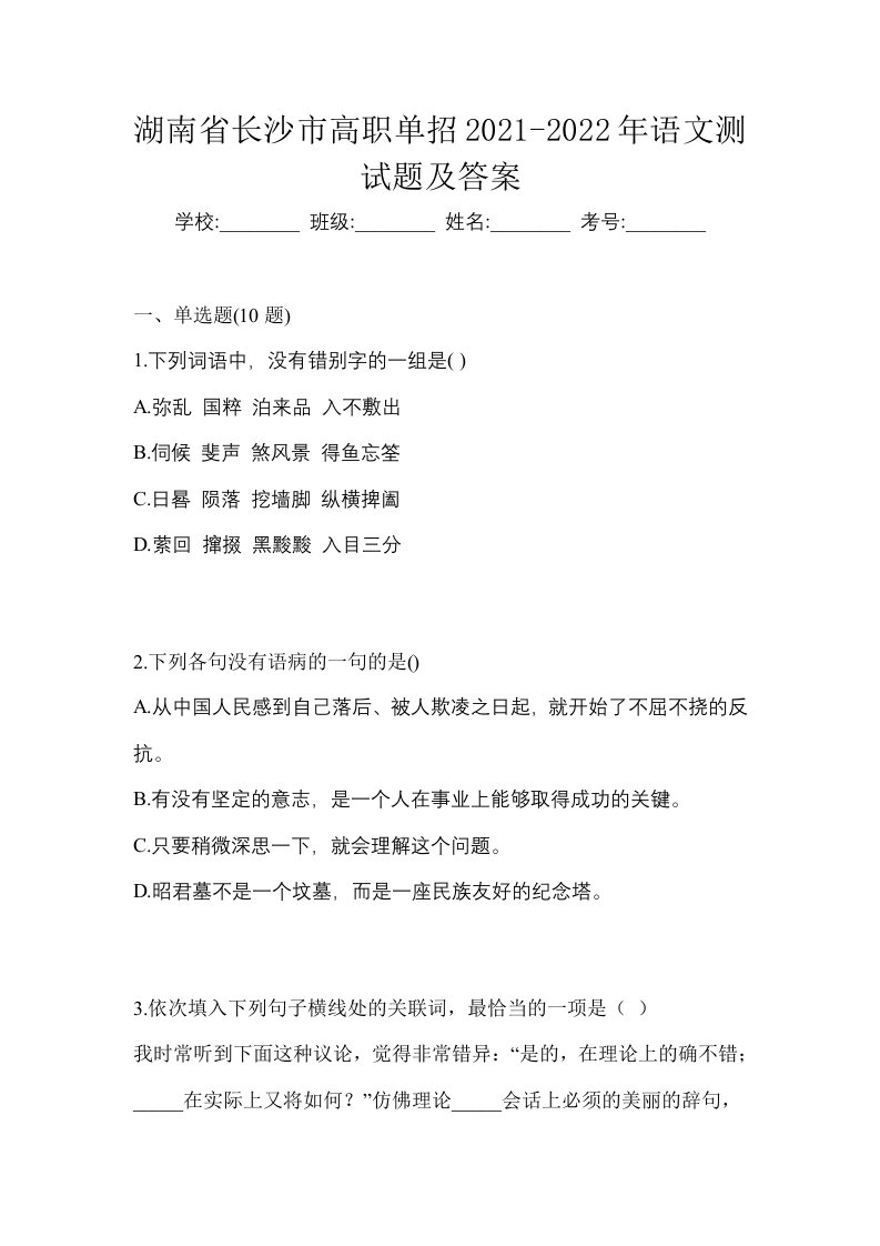 湖南省长沙市高职单招2021-2022年语文测试题及答案