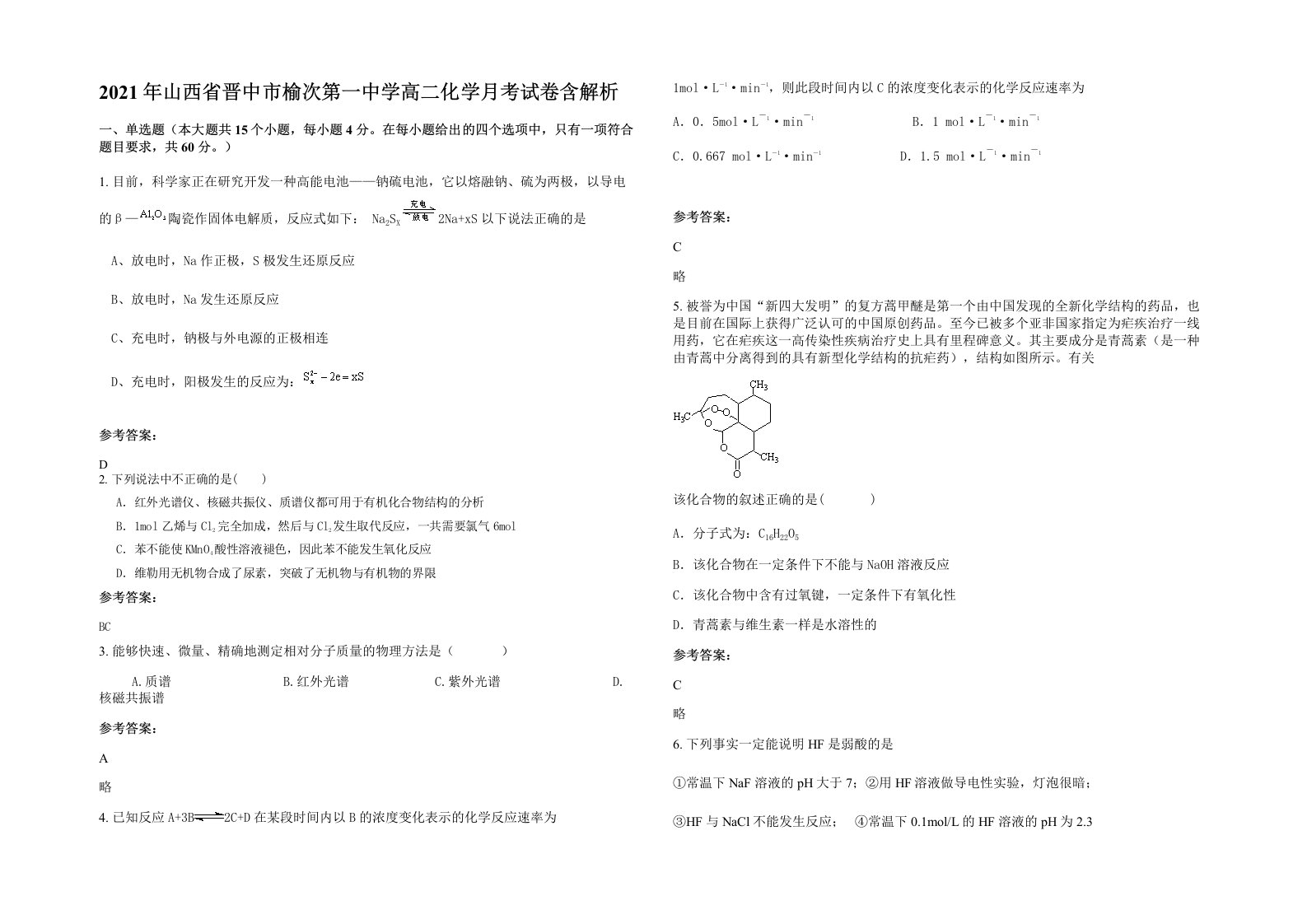 2021年山西省晋中市榆次第一中学高二化学月考试卷含解析